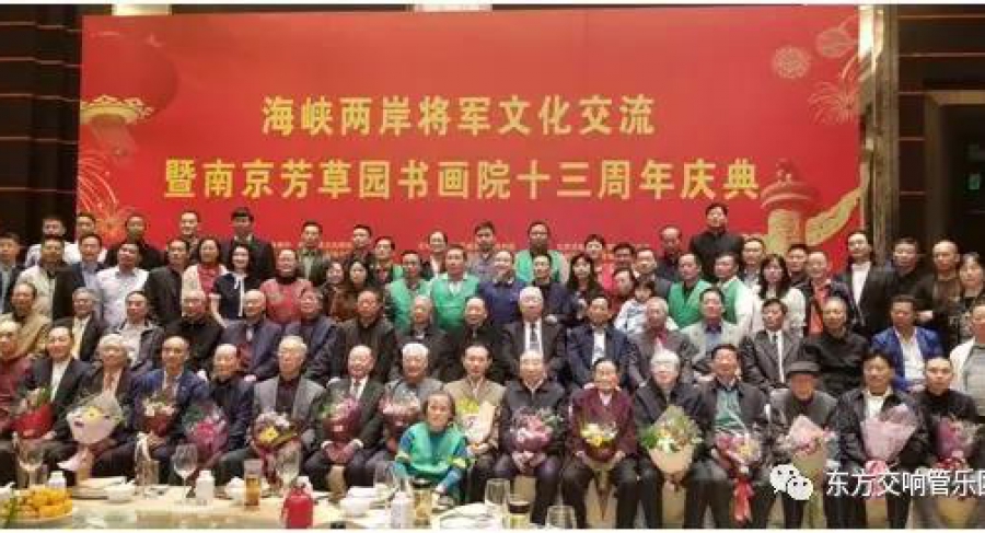 “两岸炎黄子孙一家人 秦淮共庆中国强”—江苏东方交响管乐团受邀参加海峡两岸将军文化交流盛会